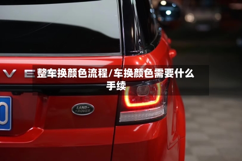 整车换颜色流程/车换颜色需要什么手续-第2张图片