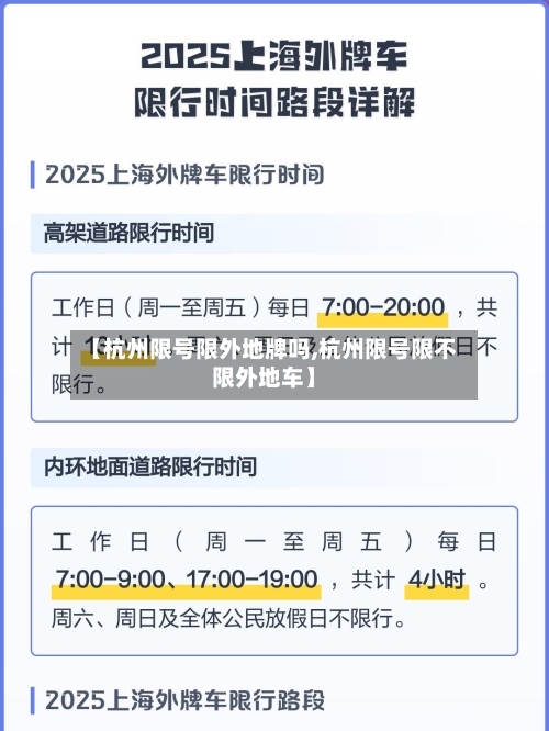 【杭州限号限外地牌吗,杭州限号限不限外地车】-第2张图片