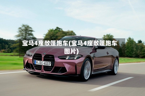 宝马4座敞篷跑车(宝马4座敞篷跑车图片)
