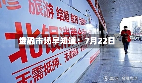 世界金融市场早知道：7月22日