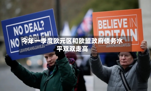 今年一季度欧元区和欧盟政府债务水平双双走高-第3张图片