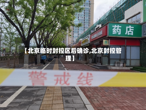 【北京临时封控区后确诊,北京封控管理】-第2张图片