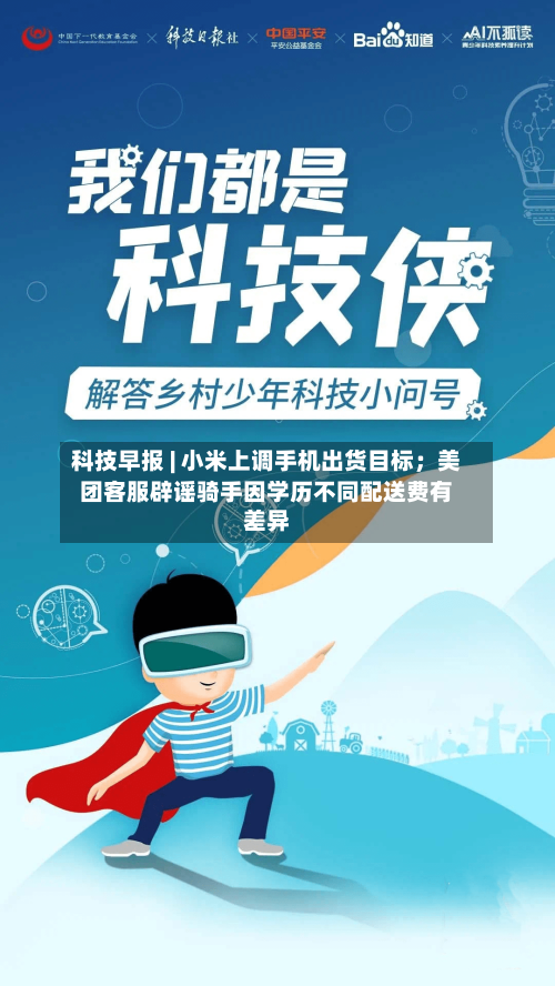科技早报 | 小米上调手机出货目标；美团客服辟谣骑手因学历不同配送费有差异