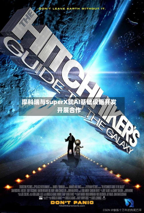 摩科瑞与SuperX就AI基础设施开发开展合作