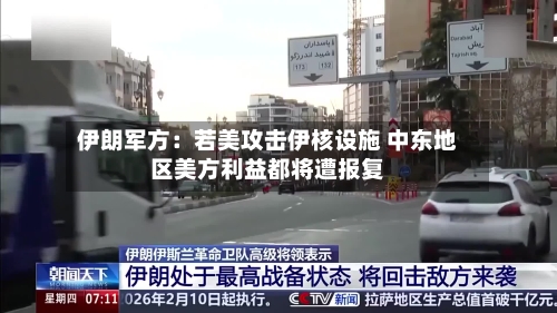 伊朗军方：若美攻击伊核设施 中东地区美方利益都将遭报复