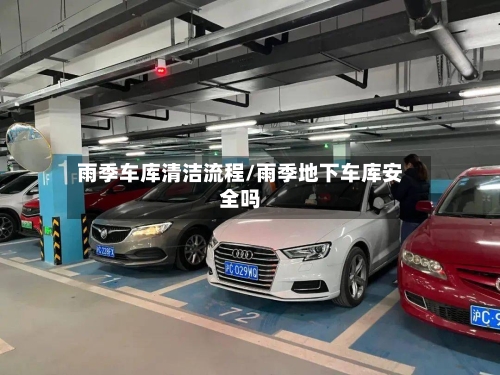 雨季车库清洁流程/雨季地下车库安全吗