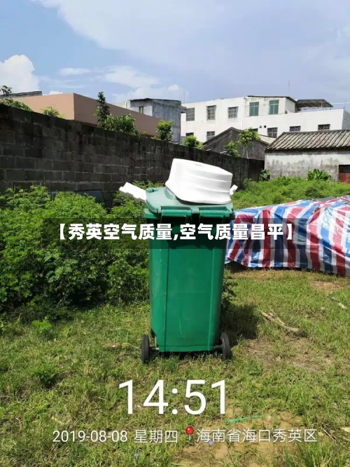 【秀英空气质量,空气质量昌平】-第2张图片