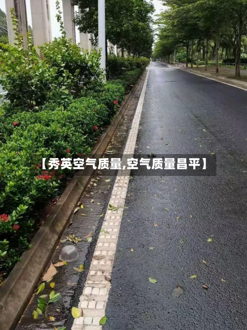 【秀英空气质量,空气质量昌平】