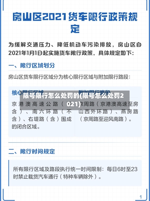 限号限行怎么处罚的(限号怎么处罚2021)-第2张图片