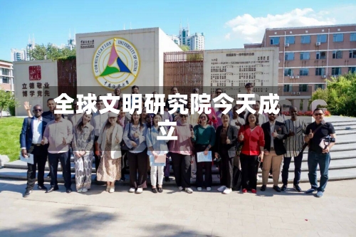 全球文明研究院今天成立-第2张图片