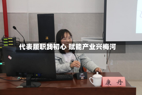代表履职践初心 赋能产业兴梅河