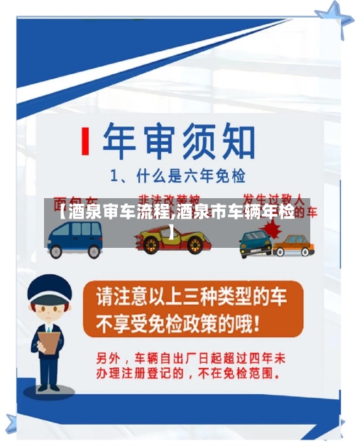 【酒泉审车流程,酒泉市车辆年检】
