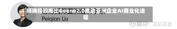 狮腾控股推出Geene2.0推动亚洲企业AI商业化进程-第1张图片