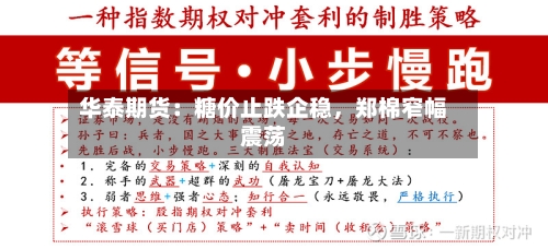 华泰期货：糖价止跌企稳	，郑棉窄幅震荡-第1张图片