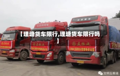 【理塘货车限行,理塘货车限行吗】-第2张图片