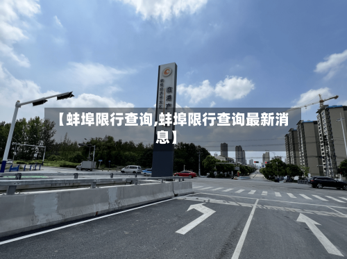【蚌埠限行查询,蚌埠限行查询最新消息】-第3张图片