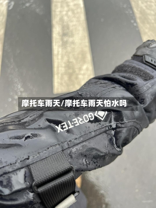 摩托车雨天/摩托车雨天怕水吗
