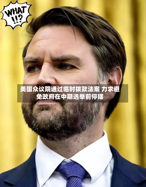美国众议院通过临时拨款法案 力求避免政府在中期选举前停摆