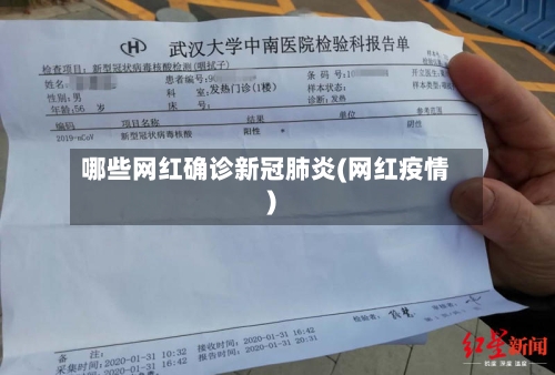 哪些网红确诊新冠肺炎(网红疫情)