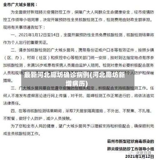 最新河北廊坊确诊病例(河北廊坊新增病历)