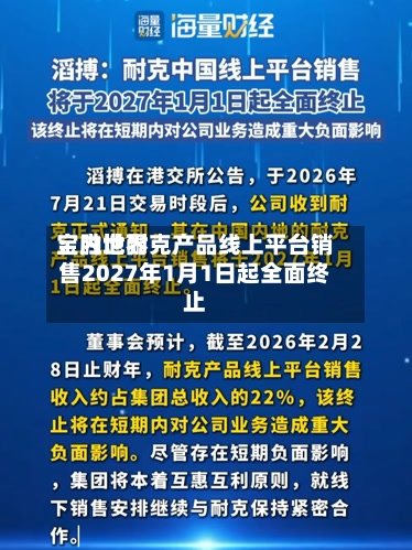 宝胜世界：内地耐克产品线上平台销售2027年1月1日起全面终止-第2张图片