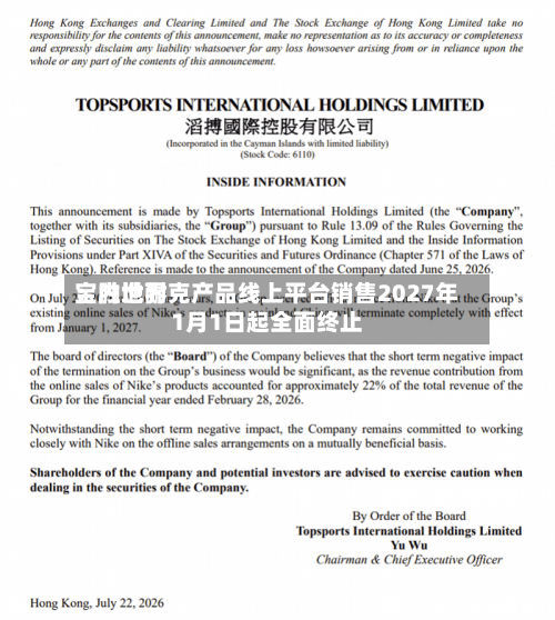 宝胜世界：内地耐克产品线上平台销售2027年1月1日起全面终止-第3张图片