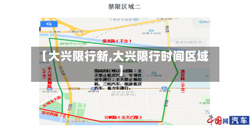 【大兴限行新,大兴限行时间区域】-第3张图片