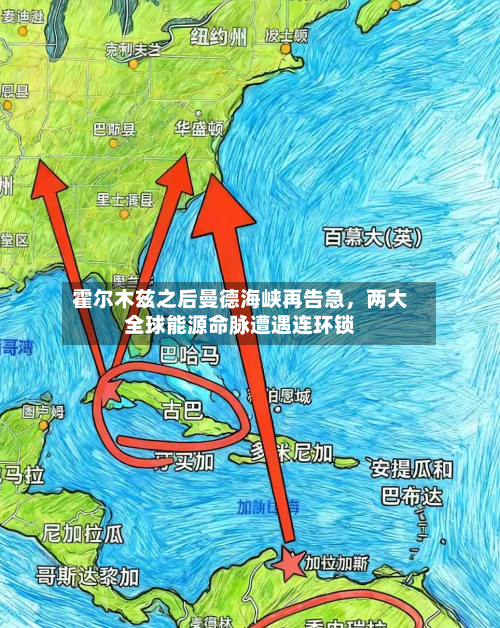霍尔木兹之后曼德海峡再告急，两大全球能源命脉遭遇连环锁-第1张图片