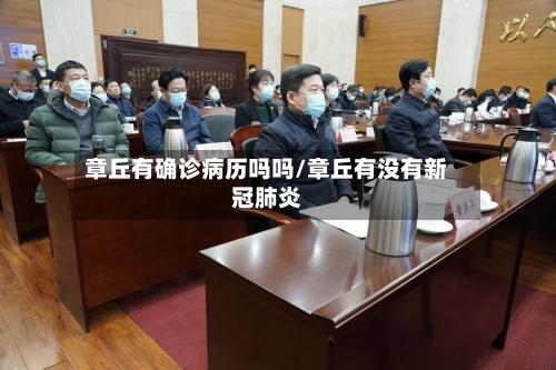 章丘有确诊病历吗吗/章丘有没有新冠肺炎-第2张图片