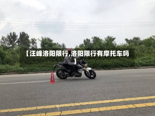 【汪峰洛阳限行,洛阳限行有摩托车吗】