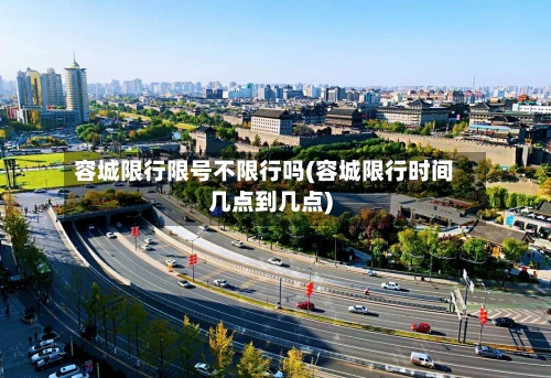 容城限行限号不限行吗(容城限行时间几点到几点)