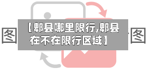 【郫县哪里限行,郫县在不在限行区域】