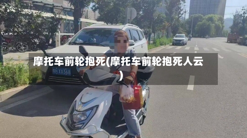 摩托车前轮抱死(摩托车前轮抱死人云)