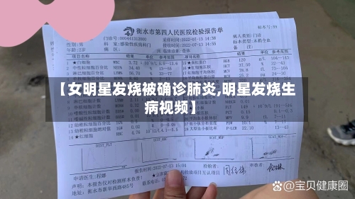【女明星发烧被确诊肺炎,明星发烧生病视频】-第2张图片