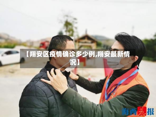 【翔安区疫情确诊多少例,翔安最新情况】