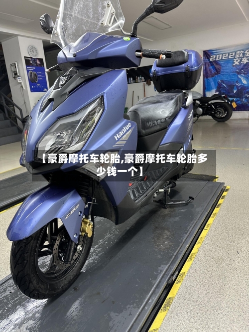【豪爵摩托车轮胎,豪爵摩托车轮胎多少钱一个】