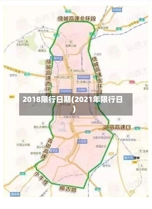 2018限行日期(2021年限行日)