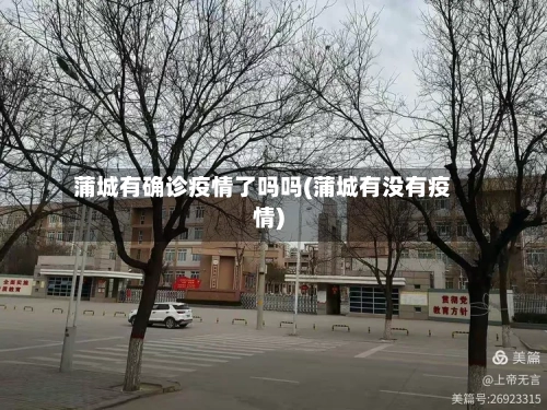 蒲城有确诊疫情了吗吗(蒲城有没有疫情)-第2张图片
