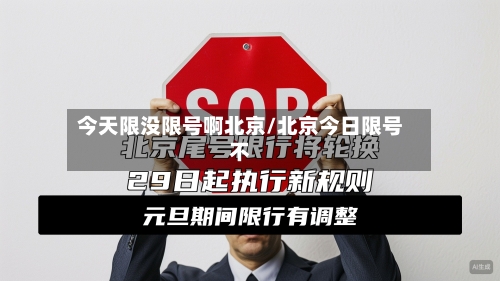今天限没限号啊北京/北京今日限号不
