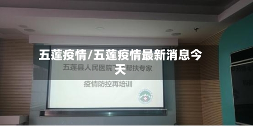五莲疫情/五莲疫情最新消息今天