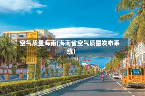 空气质量海南(海南省空气质量发布系统)