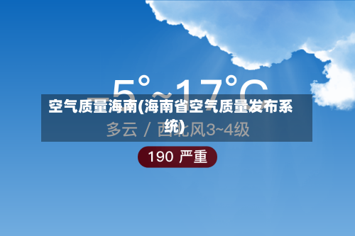 空气质量海南(海南省空气质量发布系统)-第3张图片