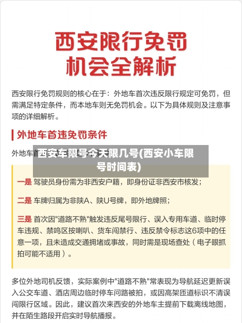 西安车限号今天限几号(西安小车限号时间表)-第2张图片