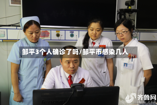 邹平3个人确诊了吗/邹平市感染几人-第3张图片