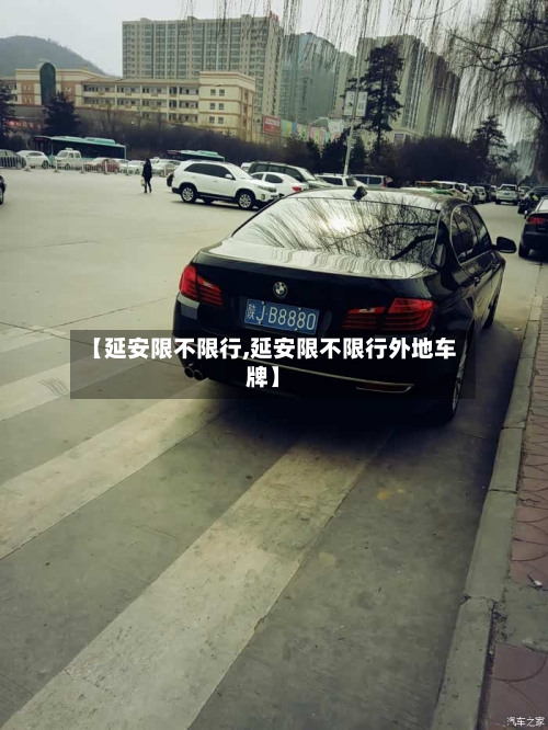 【延安限不限行,延安限不限行外地车牌】