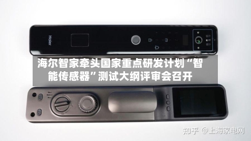 海尔智家牵头国家重点研发计划“智能传感器”测试大纲评审会召开