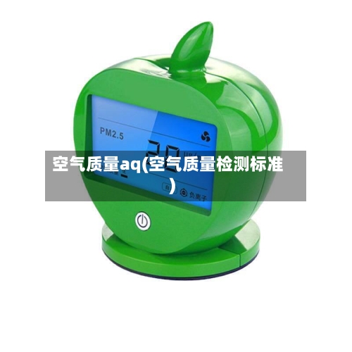 空气质量aq(空气质量检测标准)-第2张图片