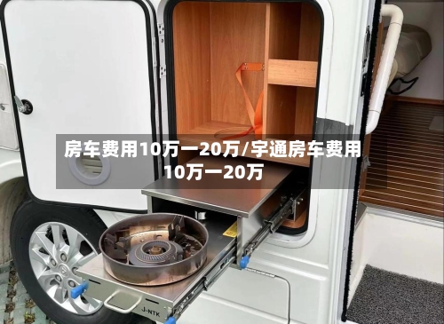 房车费用10万一20万/宇通房车费用10万一20万-第2张图片