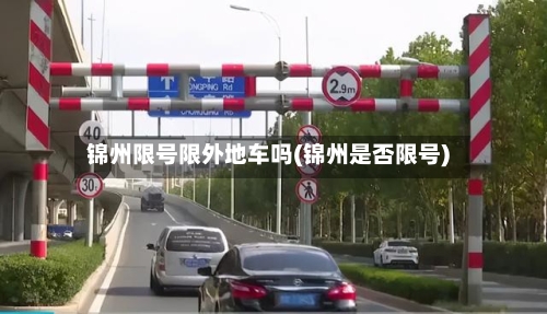 锦州限号限外地车吗(锦州是否限号)