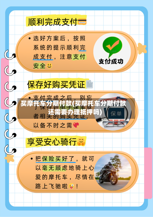 买摩托车分期付款(买摩托车分期付款还需要办理抵押吗)-第2张图片